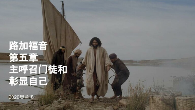 主呼召门徒(路加福音第五章)