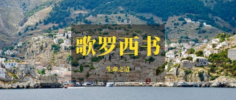 满心知道神的旨意（西1：9-11）