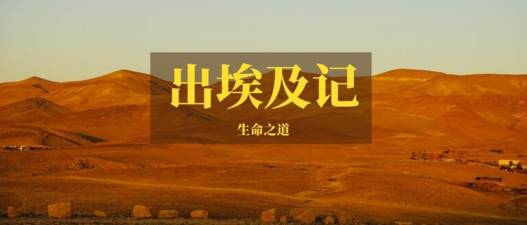 以色列人在埃及繁茂与受苦笔记(出埃及记第一章)