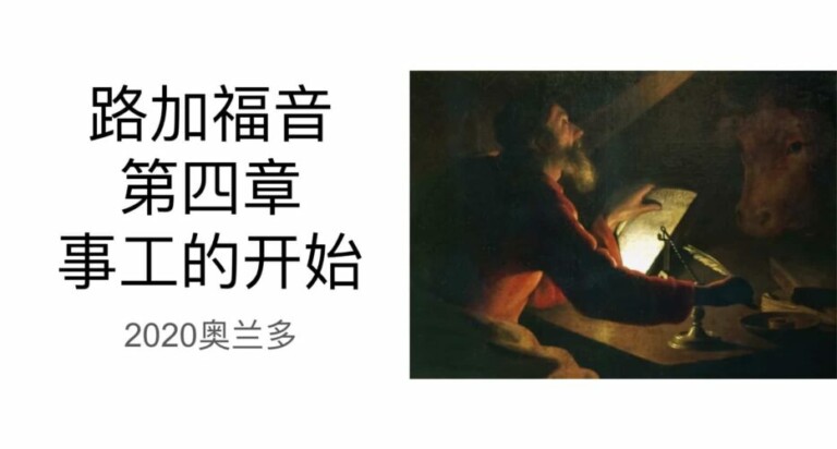 事工的开始（路加福音第四章）