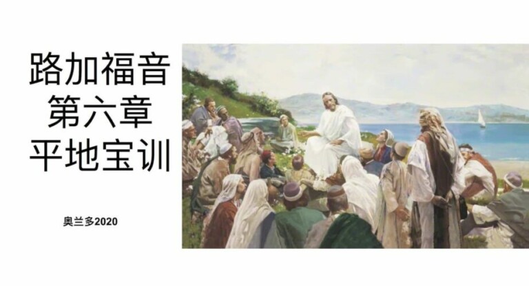 平地宝训（路加福音第六章）