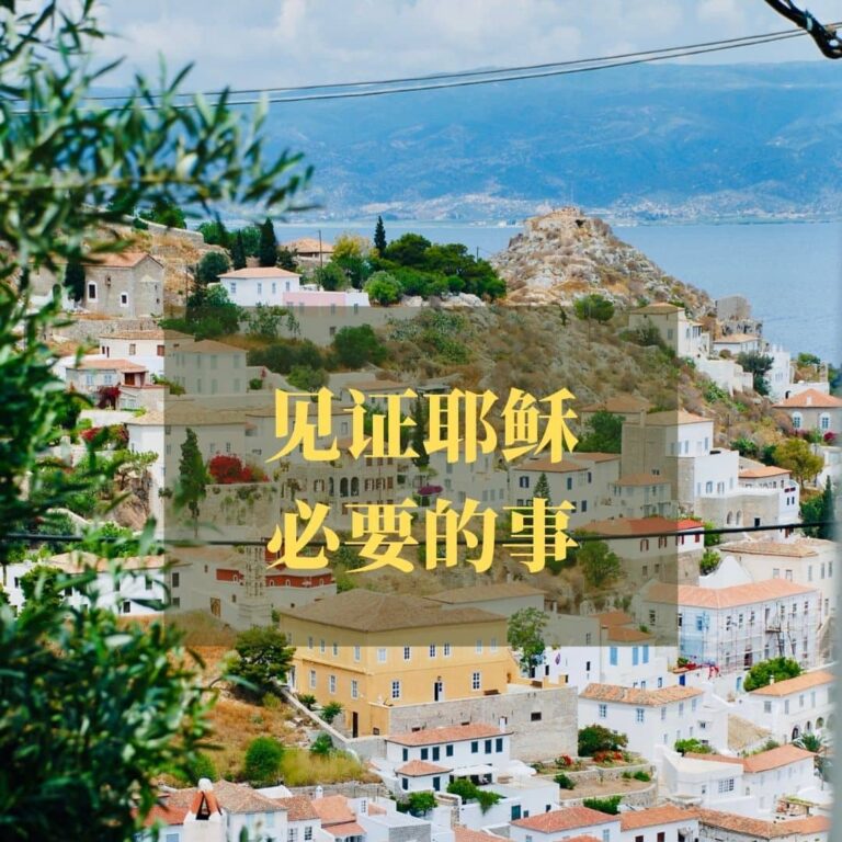见证耶稣必要的事（歌罗西书4:2-6）