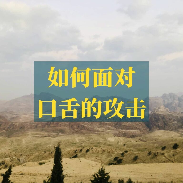 如何面对口舌的攻击（诗篇120）