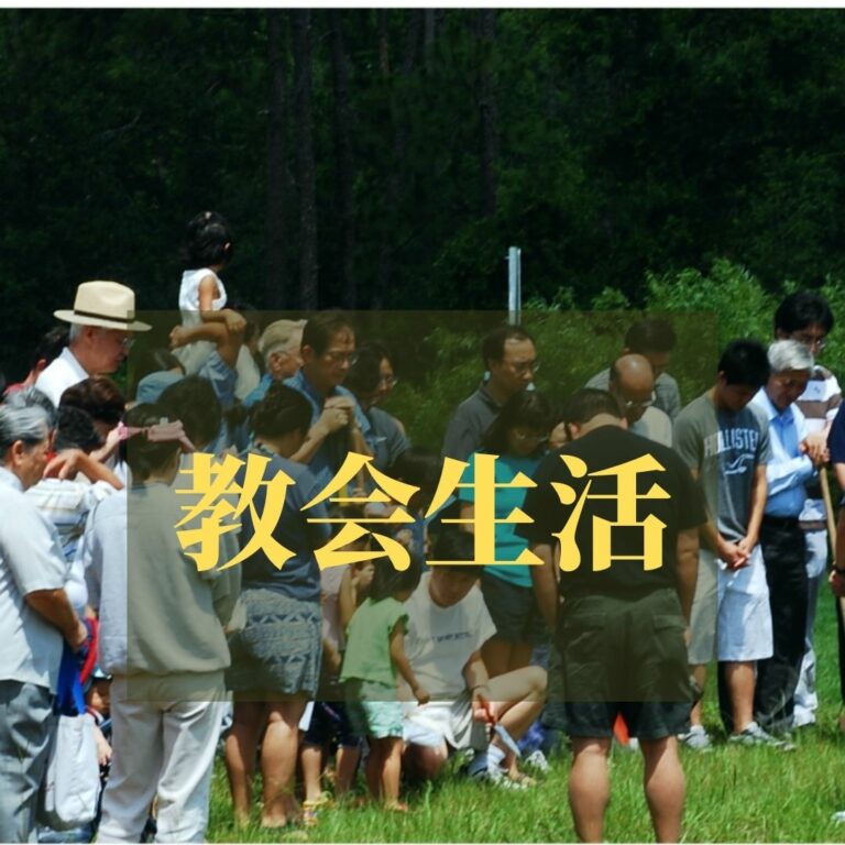 如何过教会生活