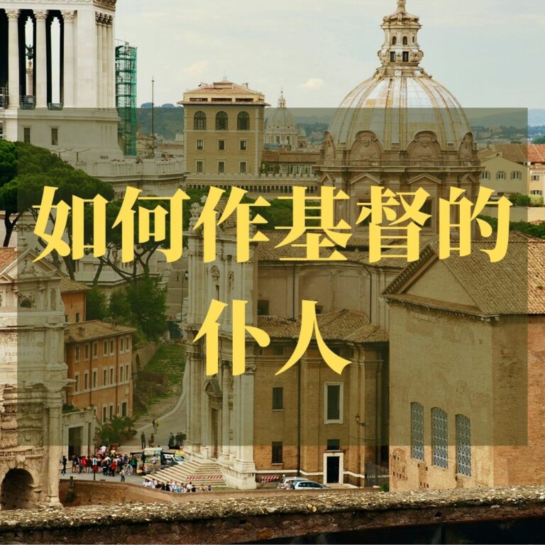 如何作基督的仆人（歌罗西书四7-18）