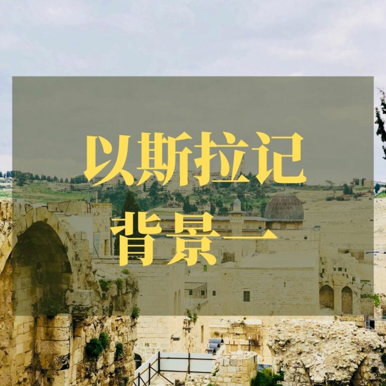 以斯拉记背景一