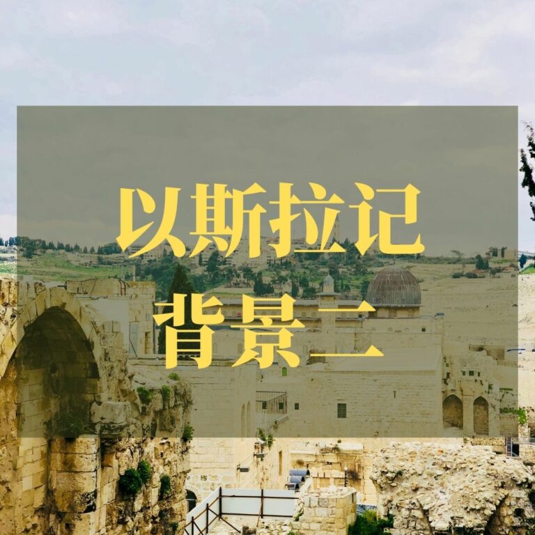 以斯拉记背景二