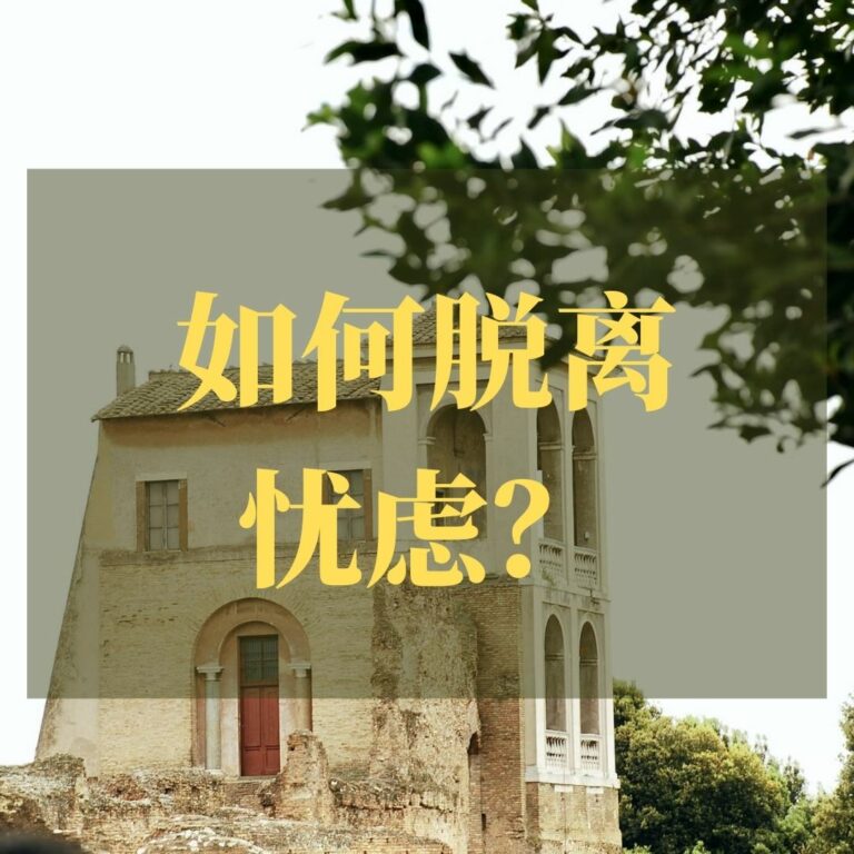 如何脱离忧虑？(腓立比书四2-9）