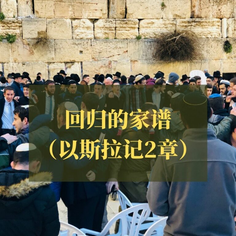 回归的家谱（以斯拉记第二章）