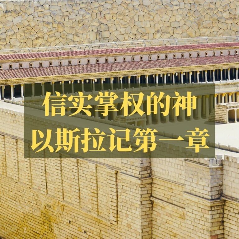 信实掌权的神（以斯拉记第一章）