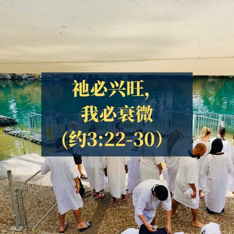 祂必兴旺，我必衰微（约翰福音3:22-30）