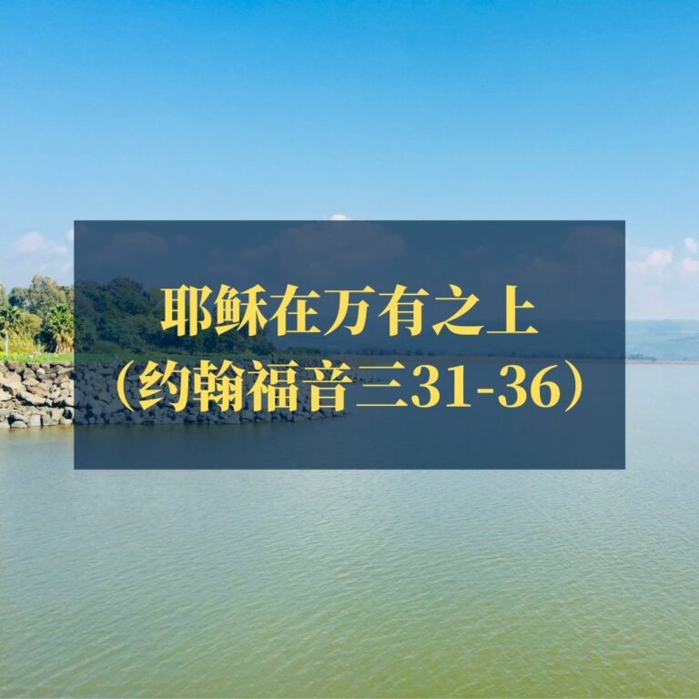 耶稣在万有之上（约翰福音3:31-36）