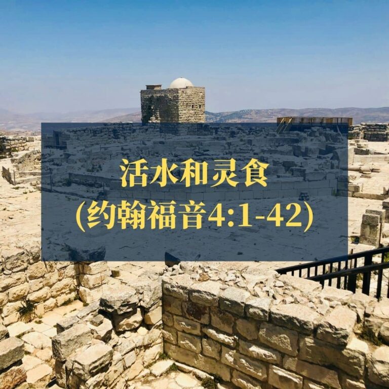 活水和灵食（约翰福音4:1-42）