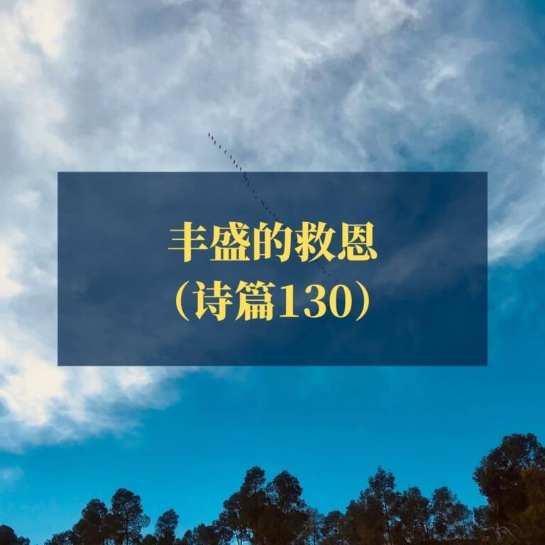 丰盛的救恩（诗篇130）