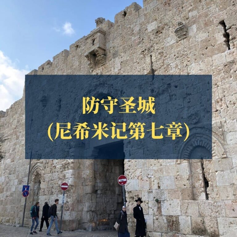 防守圣城（尼希米记第七章）