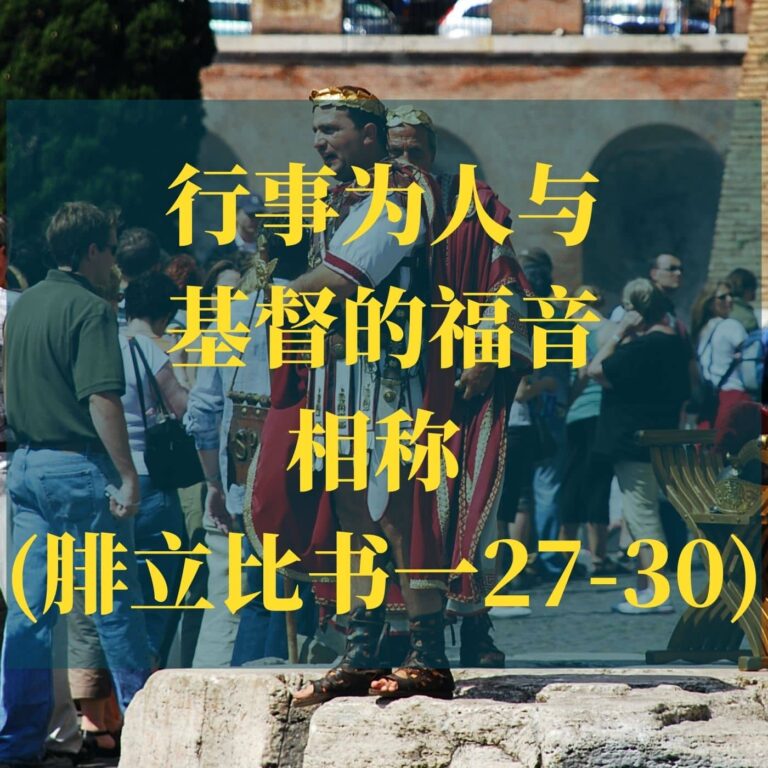 行事为人与基督的福音相称 (腓立比书1:27-30)（奥兰多）