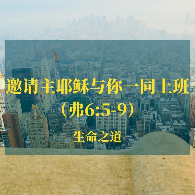 邀请主耶稣与你一同上班（弗6:5-9）