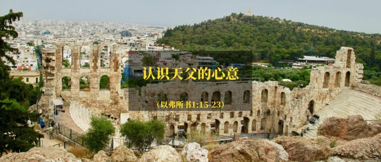 认识天父的心意（以弗所书1:15-23）