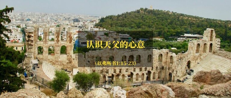 认识天父的心意（以弗所书1:15-24）