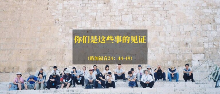你们是这些事的见证（路加福音二十四44-49）