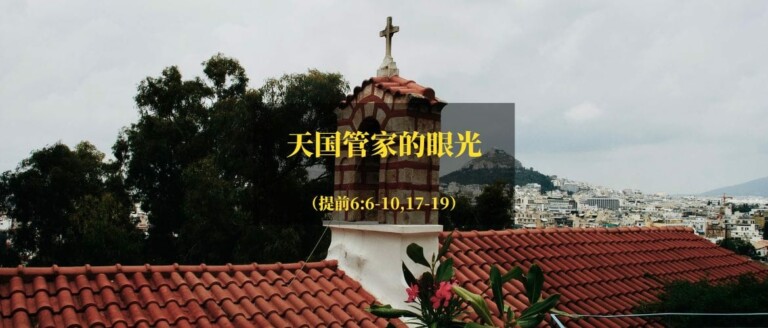 敬虔加知足就是真财富（提摩太前书六6-10,17-19）