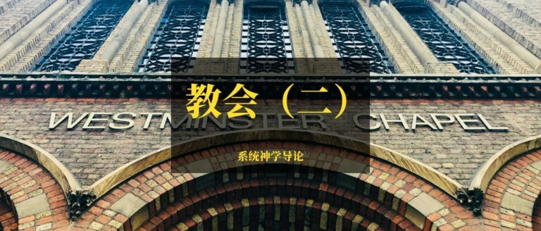 系统神学导论-教会（二）