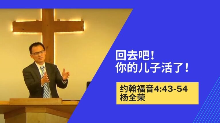 回去吧！你的儿子活了！（约翰福音4:43-54）