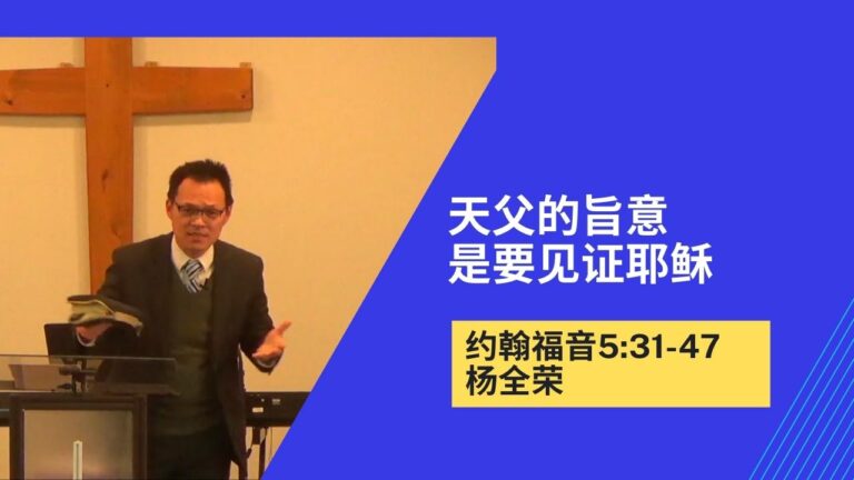 天父的旨意是要见证耶稣（约翰福音5:31-47）