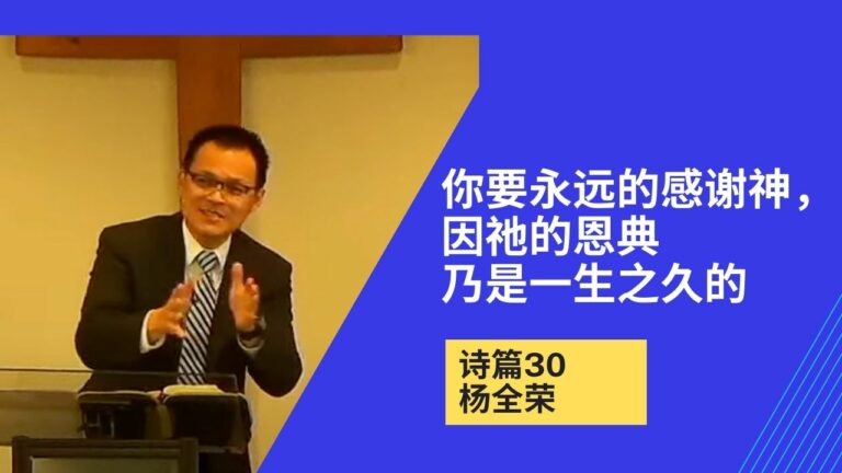 你要永远的感谢神，因祂的恩典乃是一生之久（诗篇30）