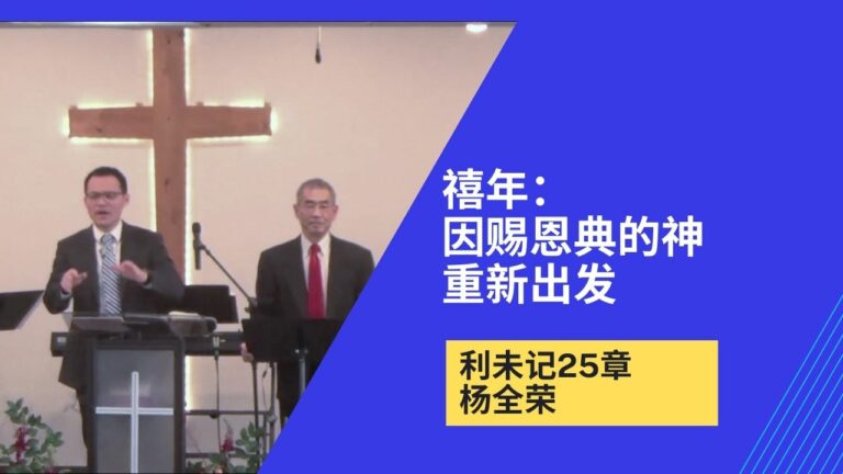 禧年：因赐恩典的神重新出发（利未记25章）