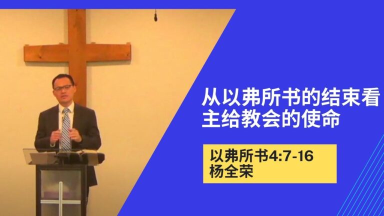 从以弗所书的结束看主给教会的使命（弗4:7-16）