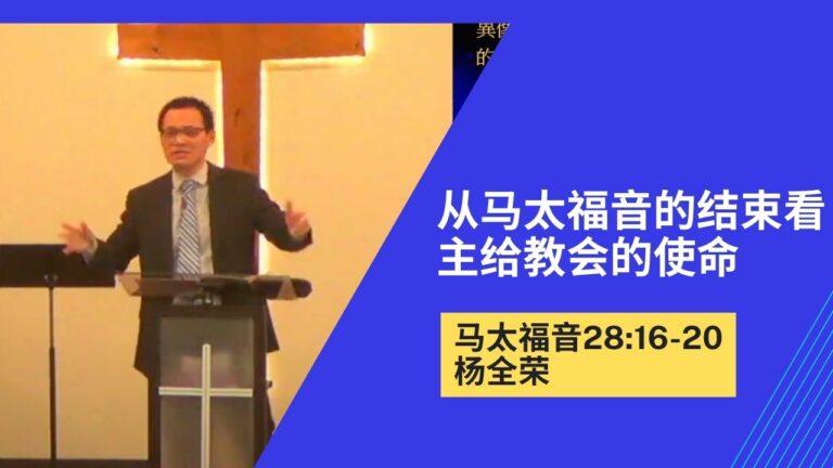  从马太福音的结束看主给教会的使命（马太福音28:16-20）