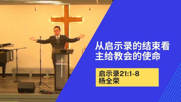 从启示录的结束来认识主看主给教会的使命（启21:1-8）