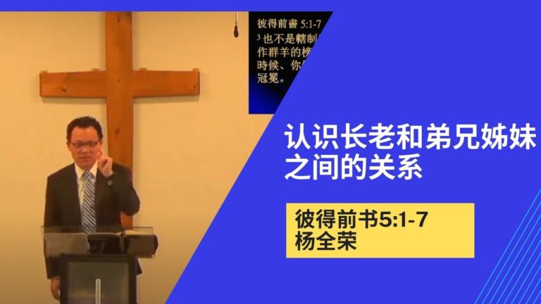 认识长老和弟兄姊妹之间的关系（彼前5:1-7)