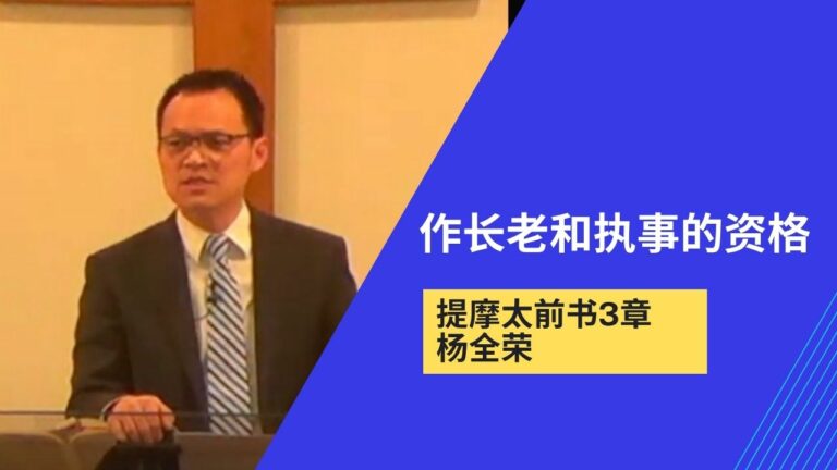 作长老和执事的资格（提摩太前书3章）