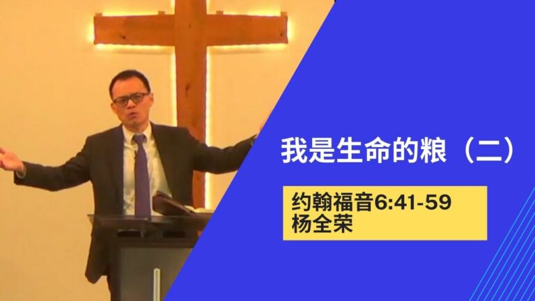 我是生命的粮(二)(约翰福音6:41-59）