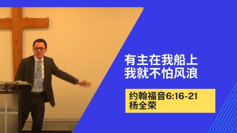 有主在我船上我就不怕风浪（约翰福音6:15-21）