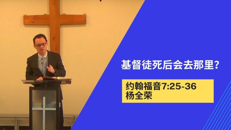基督徒死后会去那里？（约翰福音 7:25-36）