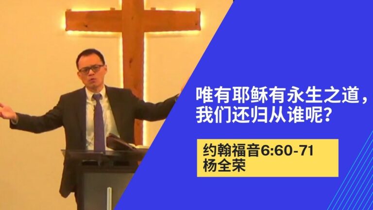 唯有耶稣有永生之道，我们还归从谁呢？(约翰福音6:67-71)