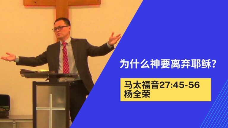 为什么神要离弃耶稣？（太27:45-56）