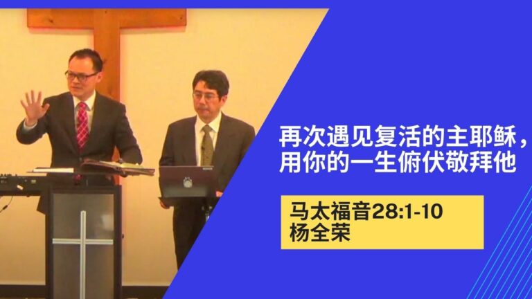 再次遇见复活的主耶稣，用你的一生俯伏敬拜祂(太28:1-10）
