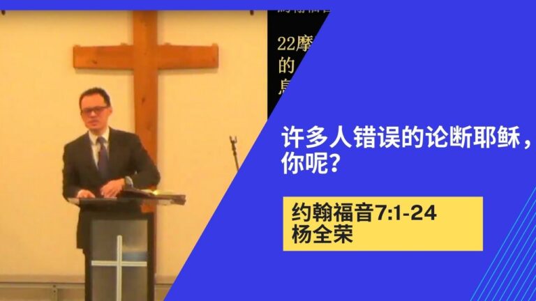 许多人错误的论断耶稣，你呢？(约翰福音7:1-24)