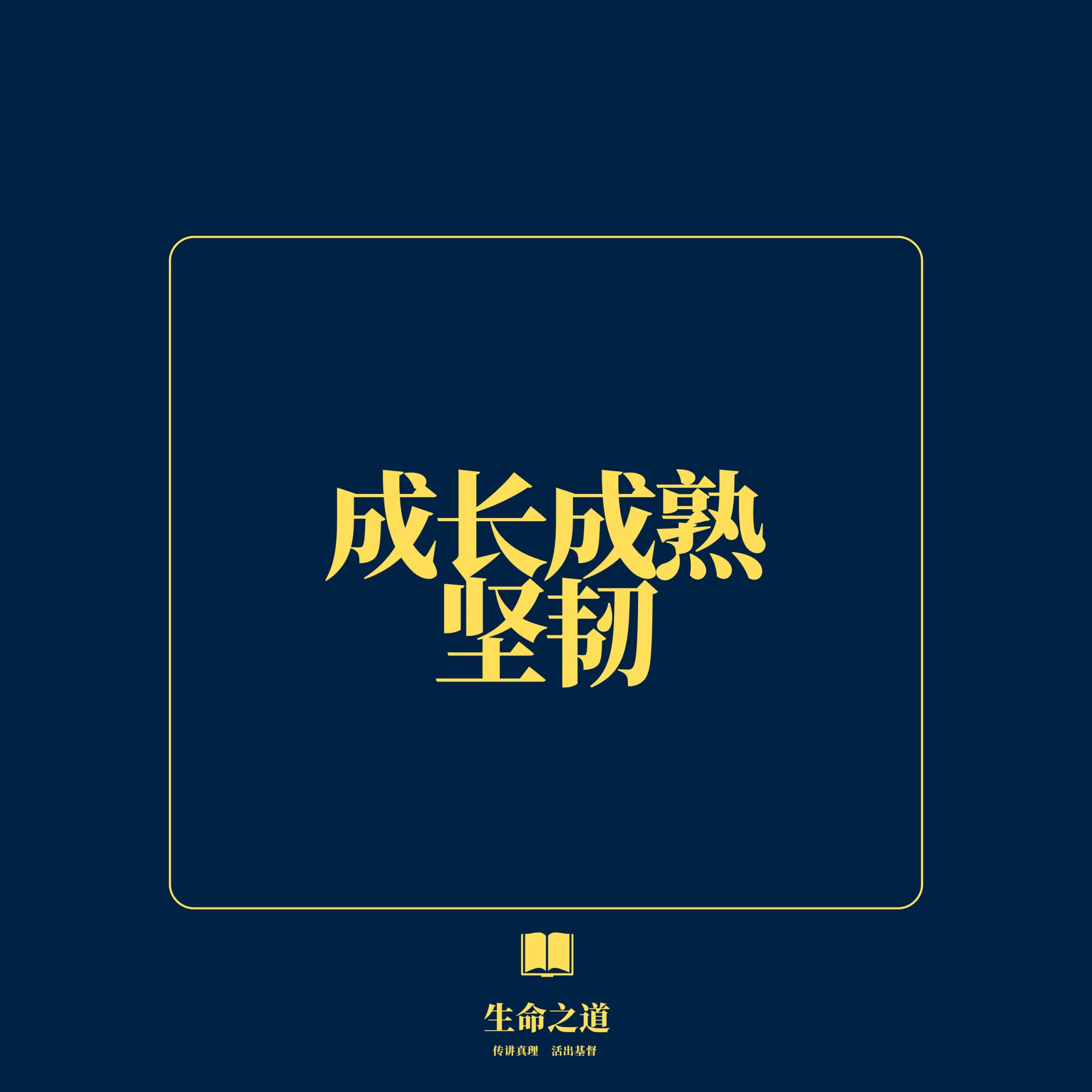 成长成熟-坚韧 – 生命之道