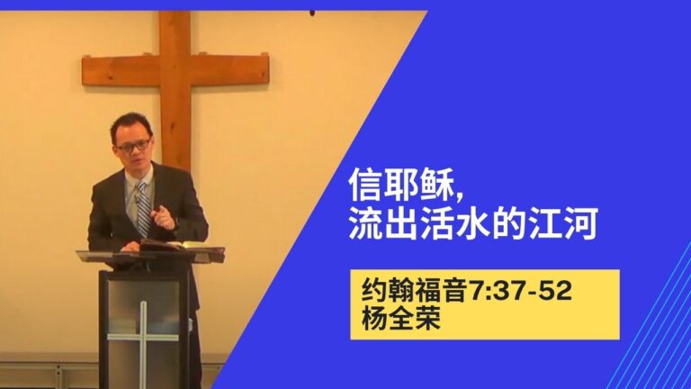 信耶稣，流出活水的江河（约翰福音7:37-52）