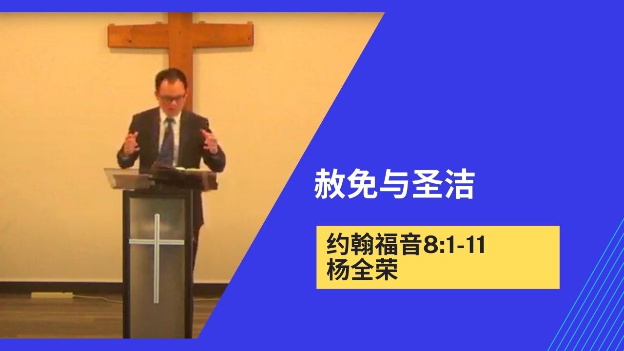 赦罪与圣洁（约翰福音8:1-11）