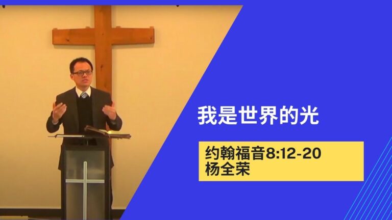 我是世界的光(约翰福音8:12-20)