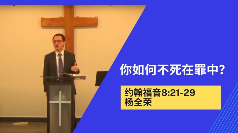 你如何不死在罪中？(约翰福音8:21-29)