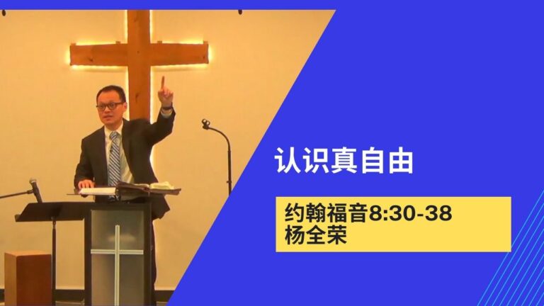 什么是真自由？（约翰福音8:30-38）