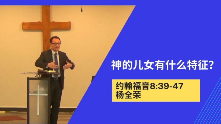 神的儿女有什么特征？（约翰福音8:30-47）