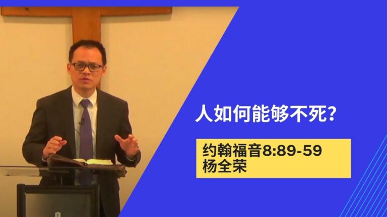 人如何能够不死？（约翰福音8:48-59）